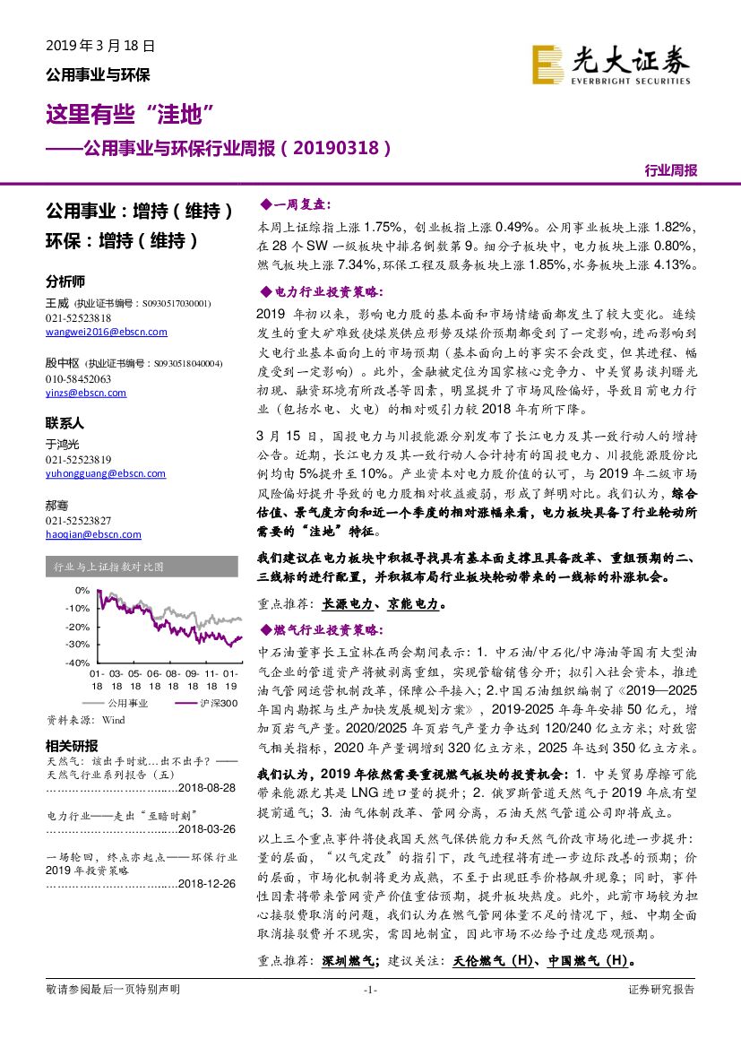 光大证券：公用事业与环保行业周报：这里有些“洼地”