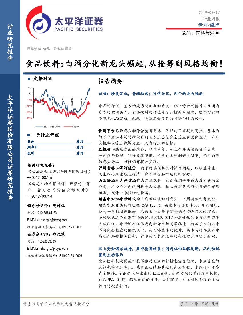 太平洋证券：食品饮料：白酒分化新龙头崛起，从抢筹到风格均衡！