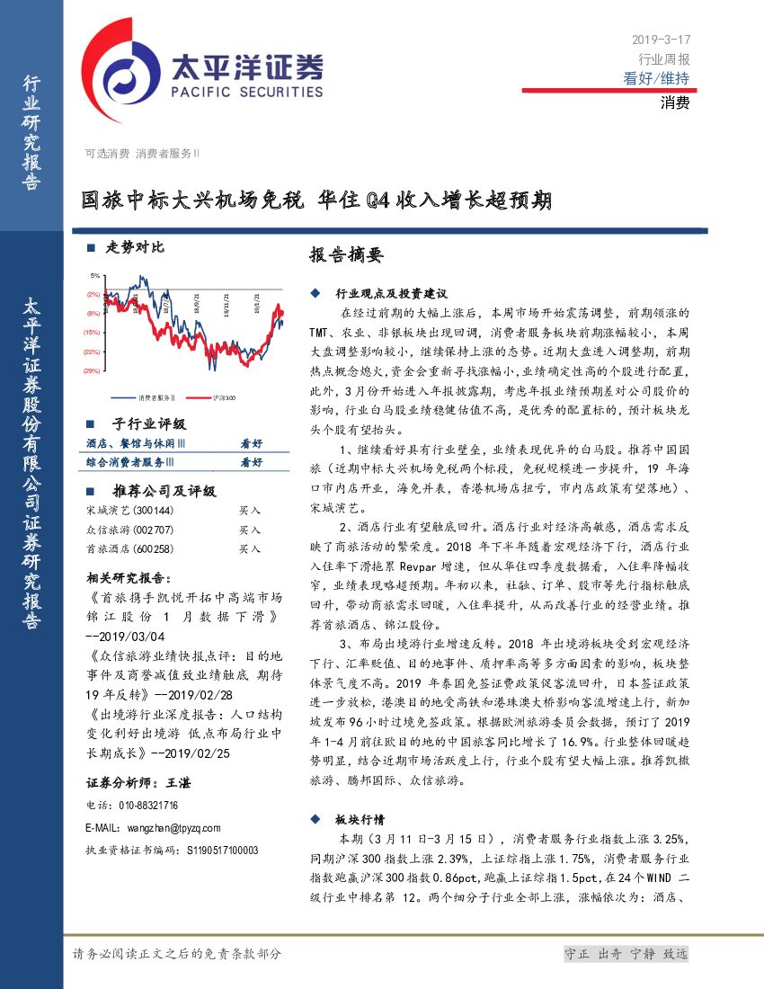 太平洋证券：消费行业周报：国旅中标大兴机场免税 华住Q4收入增长超预期