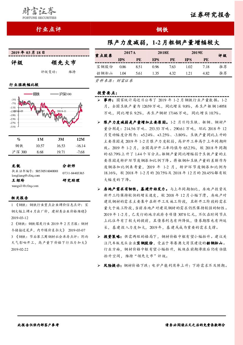 财富证券：钢铁：限产力度减弱，1-2月粗钢产量增幅较大