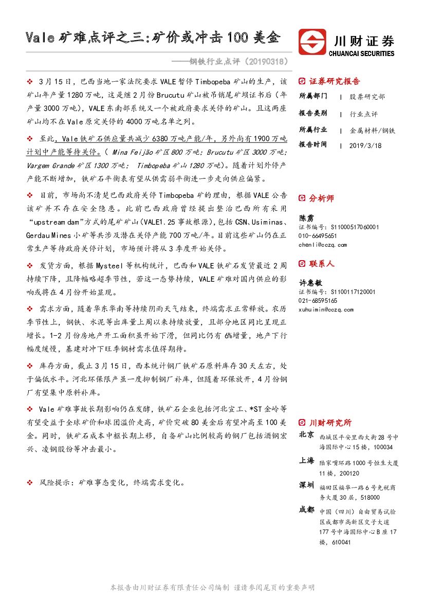 川财证券：钢铁行业点评：Vale矿难点评之三：矿价或冲击100美金