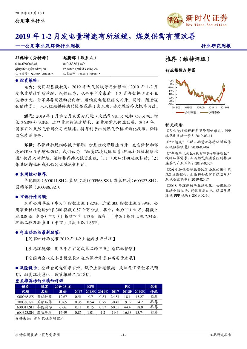 新时代证券：公用事业及环保行业周报：2019年1-2月发电量增速有所放缓，煤炭供需有望改善