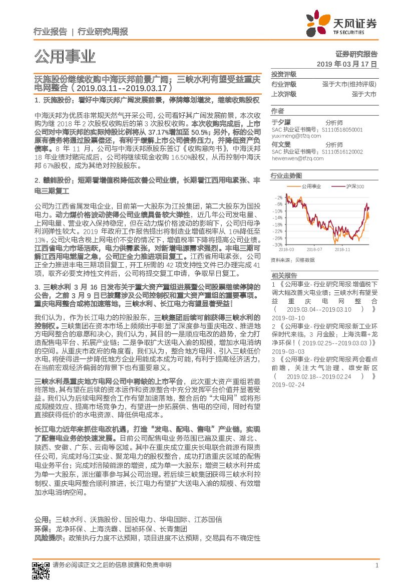 天风证券：公用事业行业研究周报：沃施股份继续收购中海沃邦前景广阔；三峡水利有望受益重庆电网整合