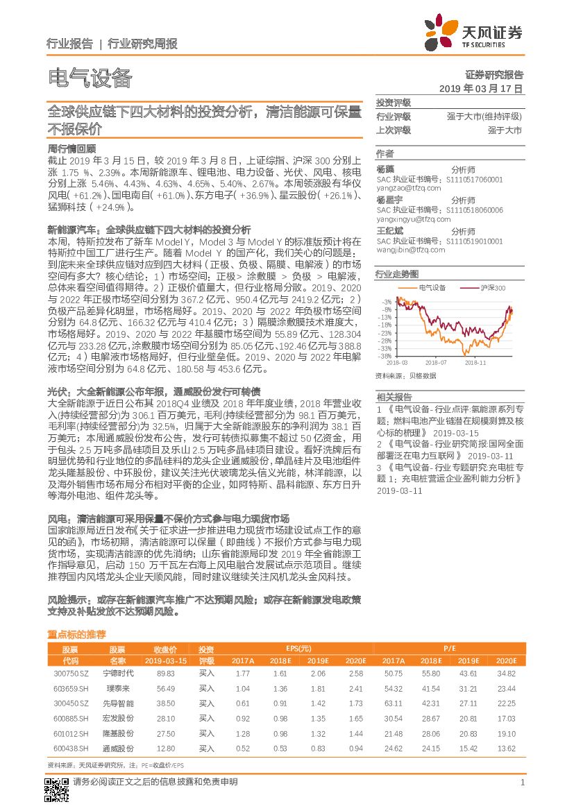 天风证券：电气设备行业研究周报：全球<em>供应链</em>下四大材料的投资分析，清洁能源可保量不报保价 海报