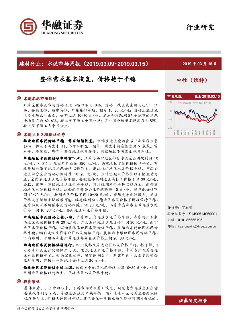 华融证券：建材行业水泥市场周报：整体需求基本恢复，价格趋于平稳