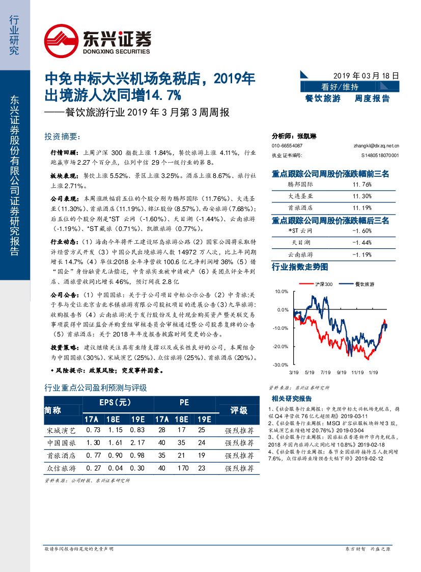 东兴证券：餐饮旅游行业2019年3月第3周周报：中免中标大兴机场免税店，2019年出境游人次同增14.7%