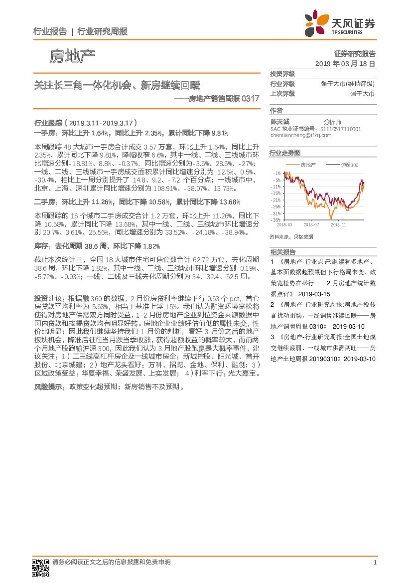 天风证券：房地产销售周报：关注长三角一体化机会、新房继续回暖