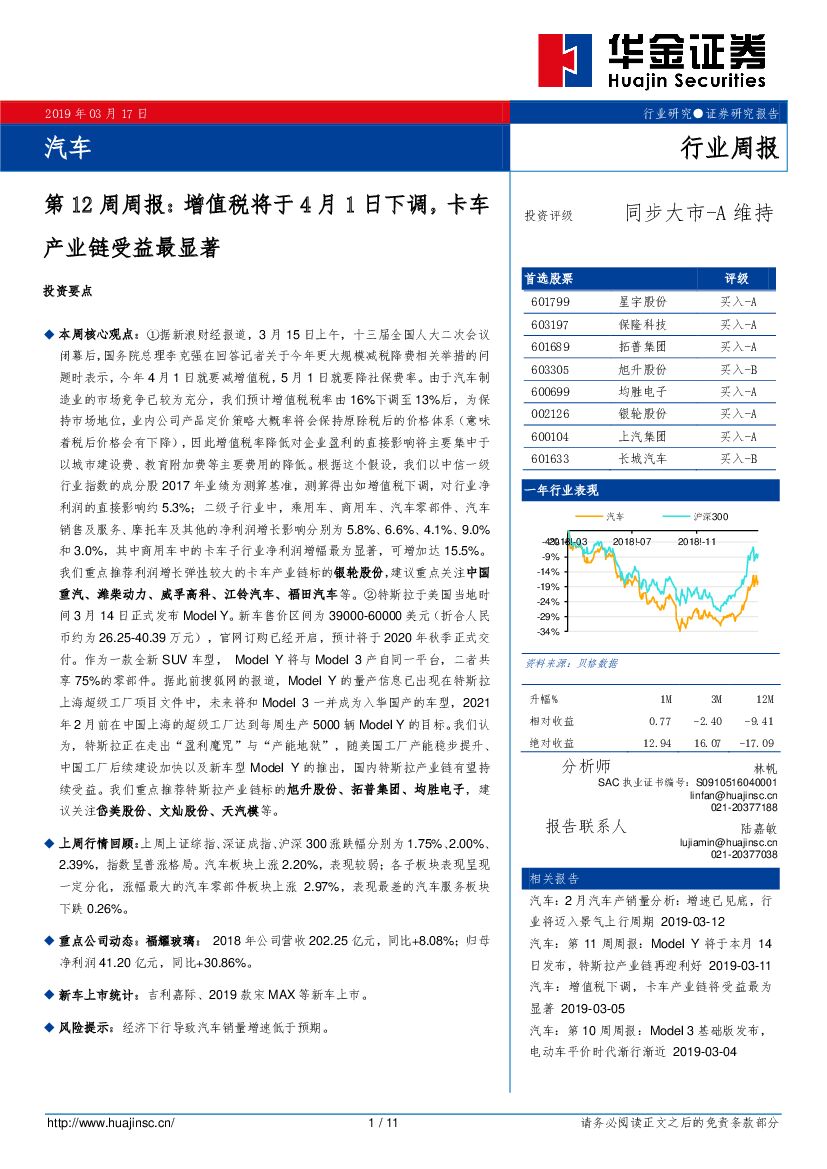 华金证券：汽车第12周周报：增值税将于4月1日下调，卡车产业链受益最显著