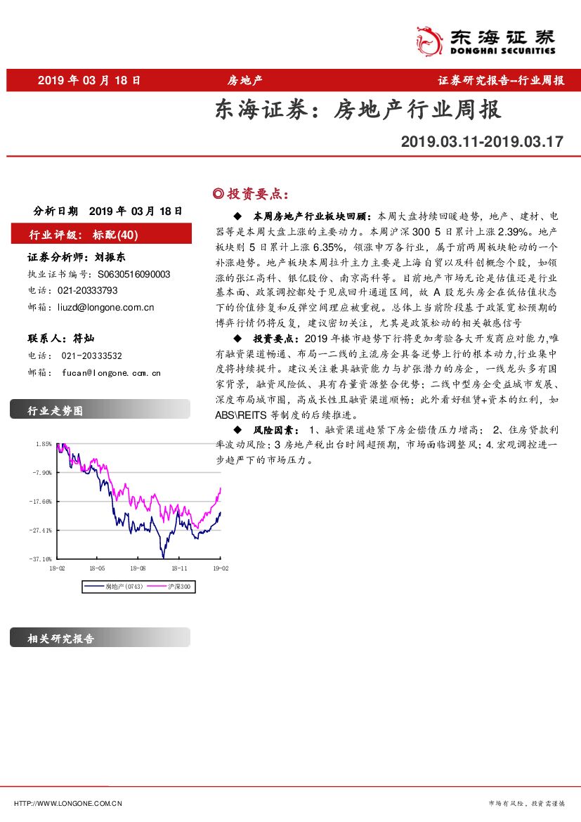 东海证券：房地产行业周报