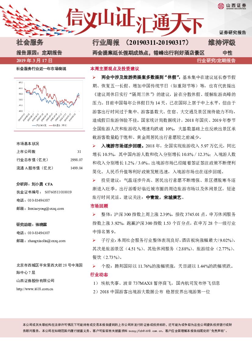 山西证券：社会服务行业周报：两会提案延长假期成热点，错峰出行利好酒店景区