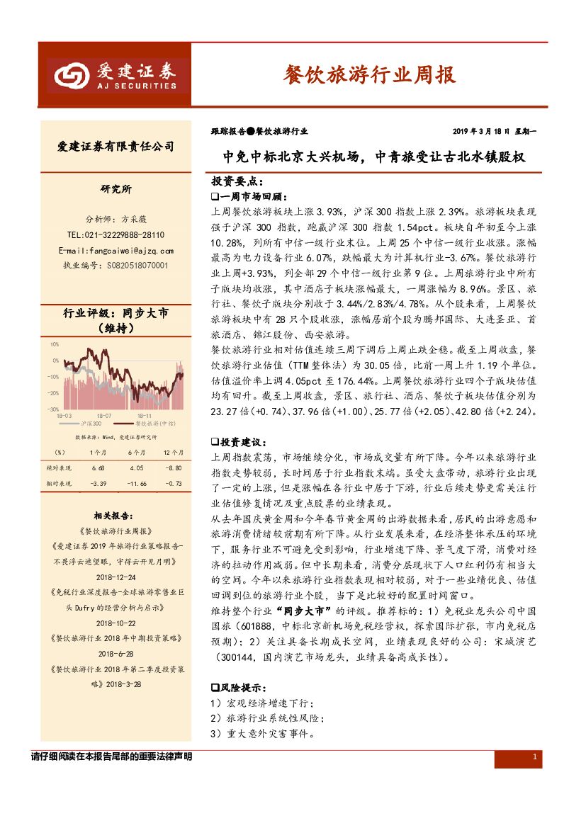 爱建证券：餐饮旅游行业周报：中免中标北京大兴机场，中青旅受让古北水镇股权
