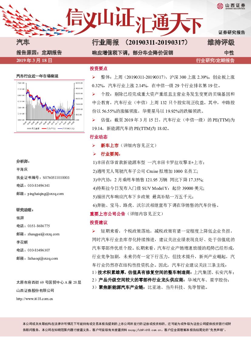 山西证券：汽车行业周报：响应增值税下调，部分车企降价促销 中
