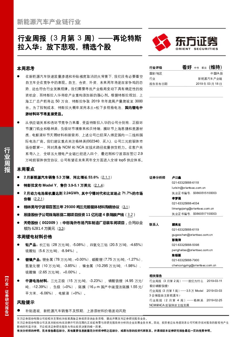 东方证券：新能源汽车产业链行业周报（3月第3周）——再论特斯拉入华：放下悲观，精选个股