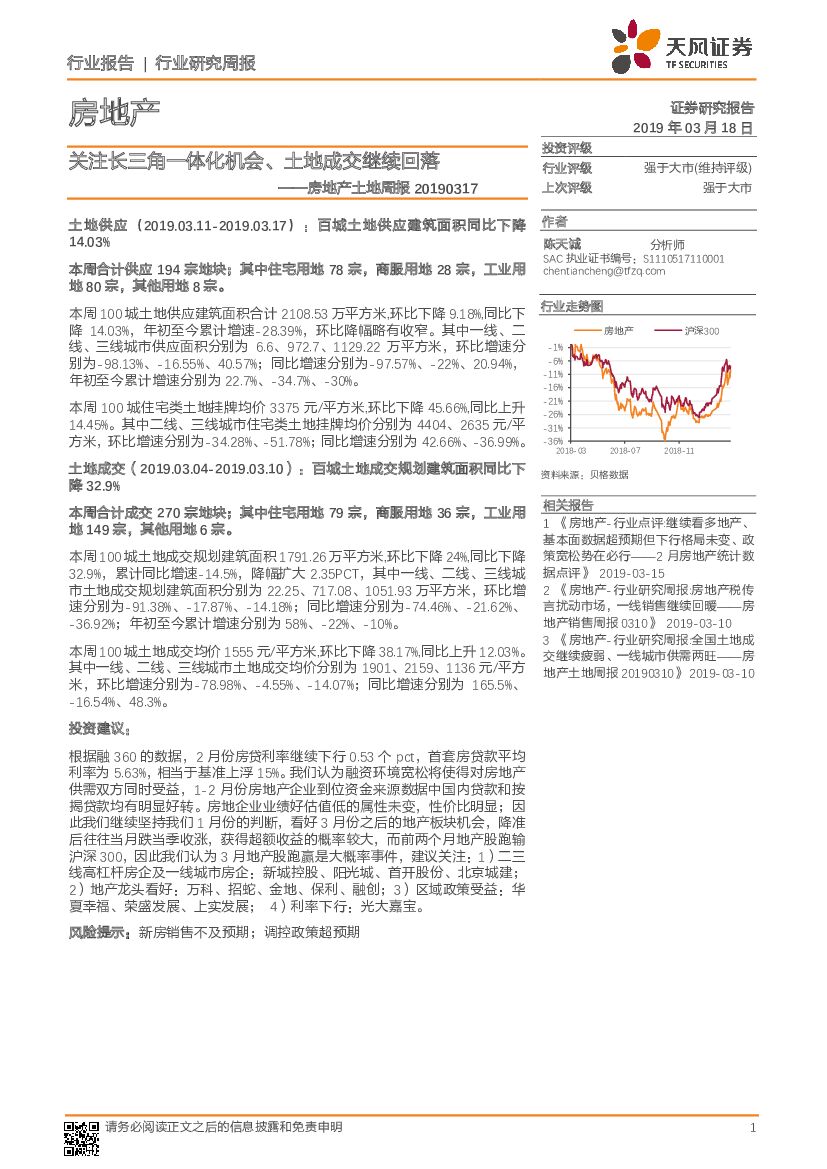 天风证券：房地产土地周报：关注长三角一体化机会、土地成交继续回落
