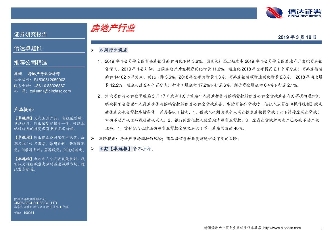 信达证券：房地产行业卓越推