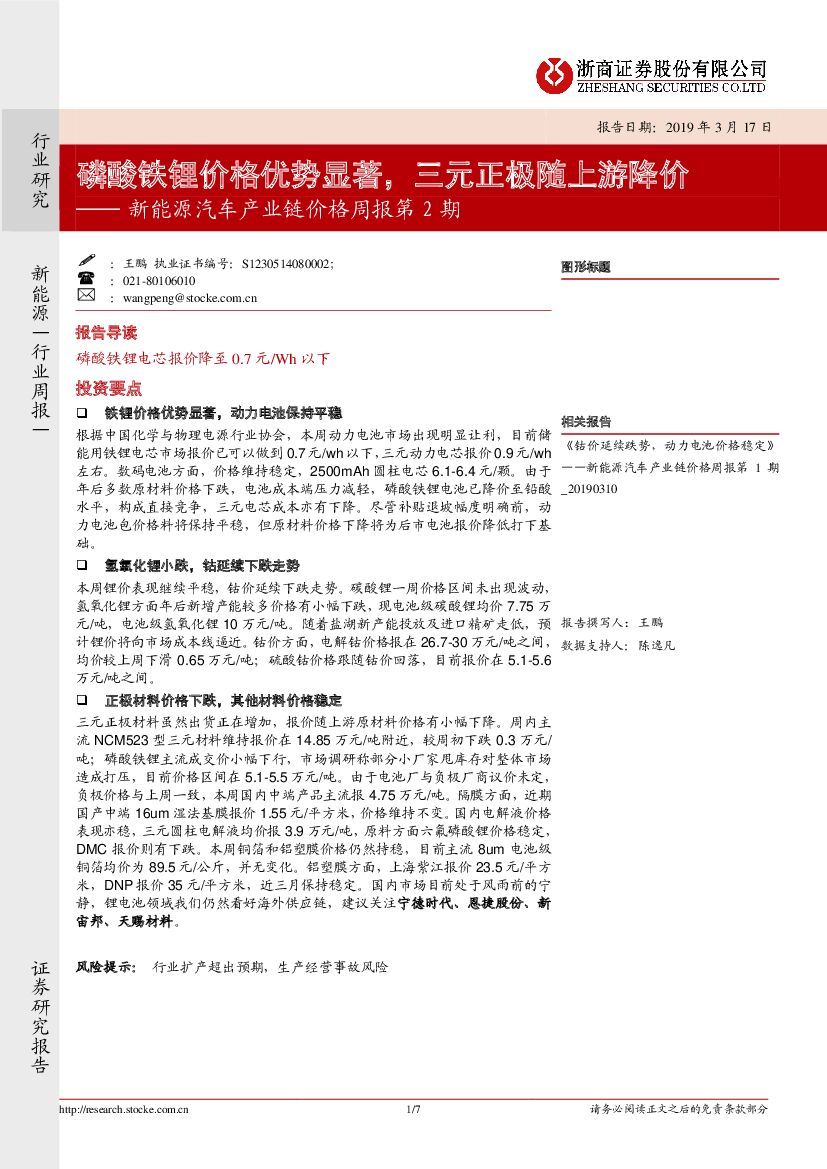 浙商证券：新能源汽车产业链价格周报第2期：磷酸铁锂价格优势显著，三元正极随上游降价