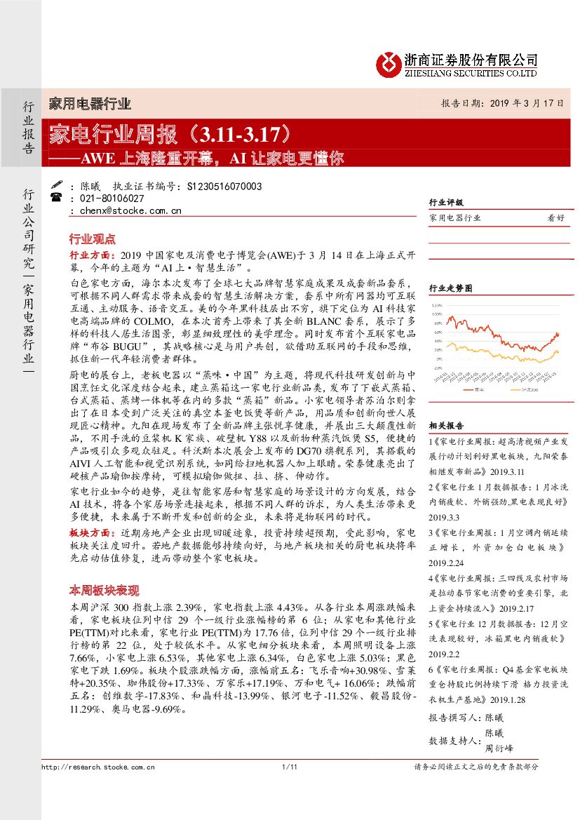 浙商证券：家电行业周报：AWE上海隆重开幕，AI让家电更懂你