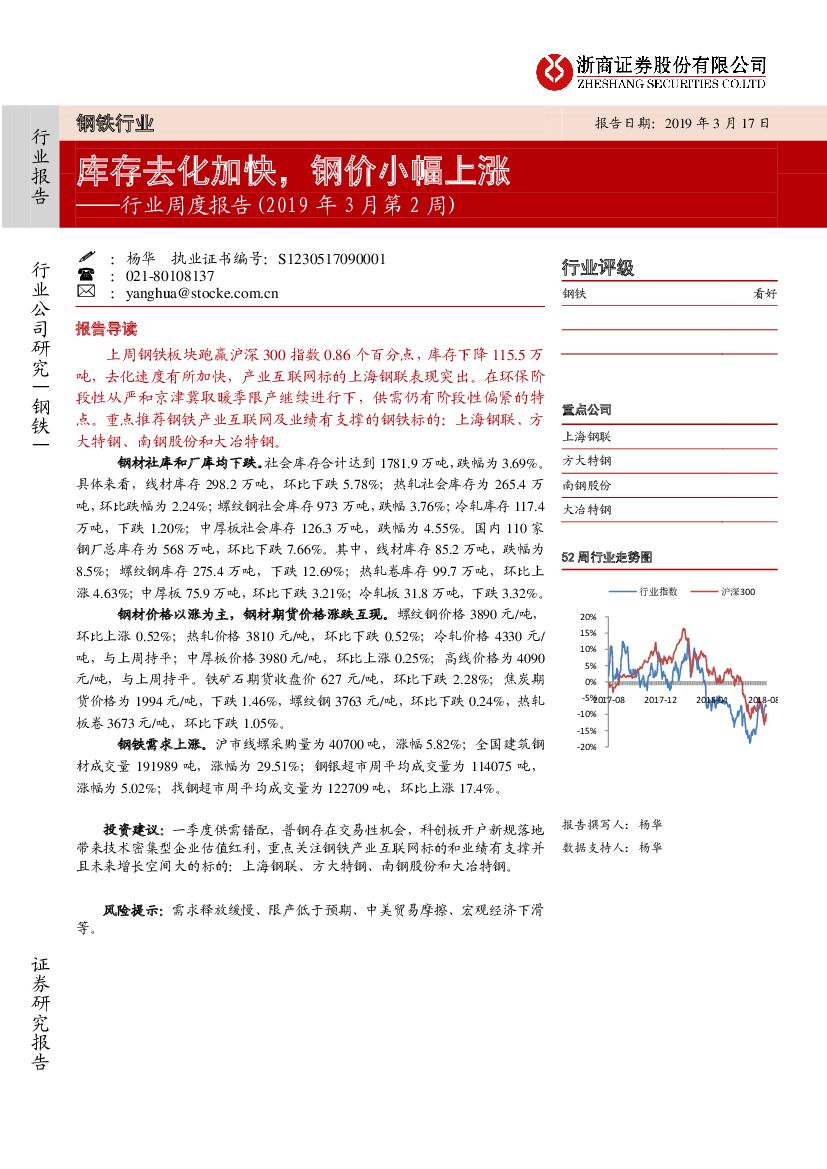 浙商证券：钢铁行业周度报告（2019年3月第2周）：库存去化加快，钢价小幅上涨