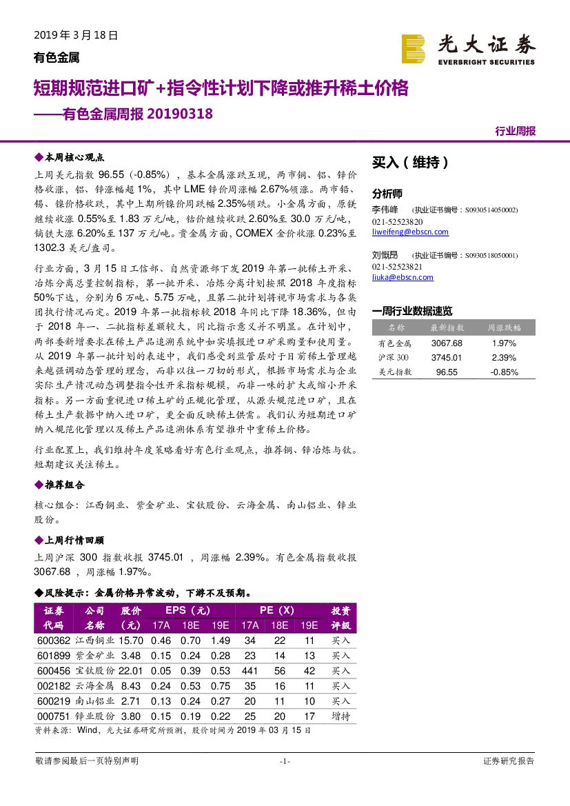 光大证券：有色金属周报：短期规范进口矿+指令性计划下降或推升稀土价格