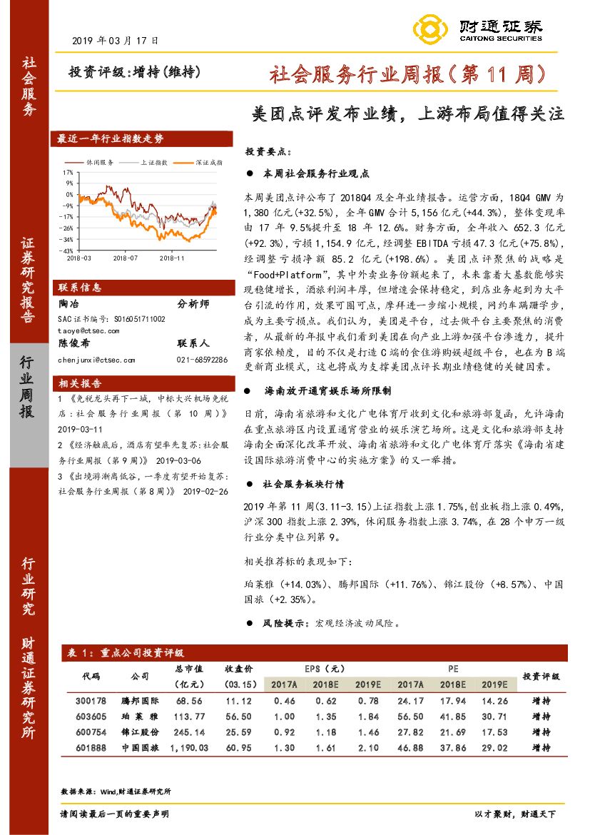 财通证券：社会服务行业周报（第11周）：美团点评发布业绩，上游布局值得关注