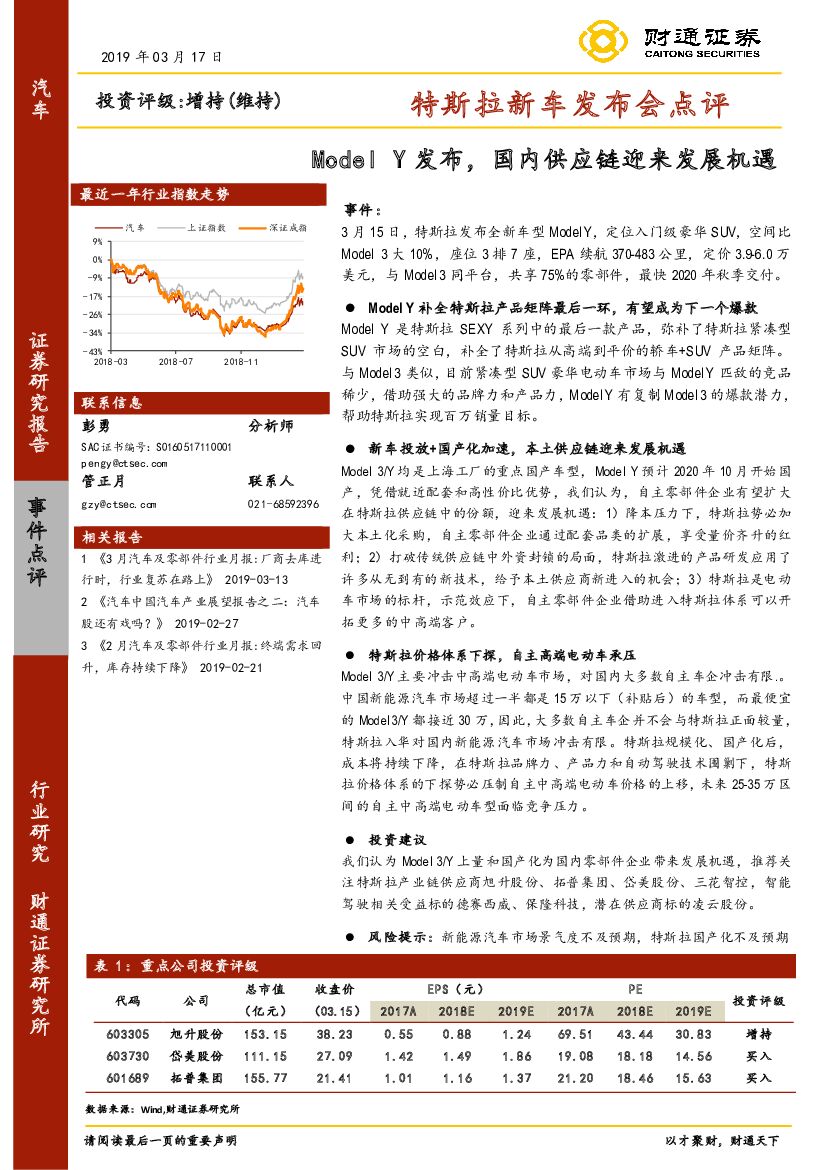 财通证券：汽车行业事件点评：特斯拉新车发布会点评-Model Y发布，国内<em>供应链</em>迎来发展机遇 海报
