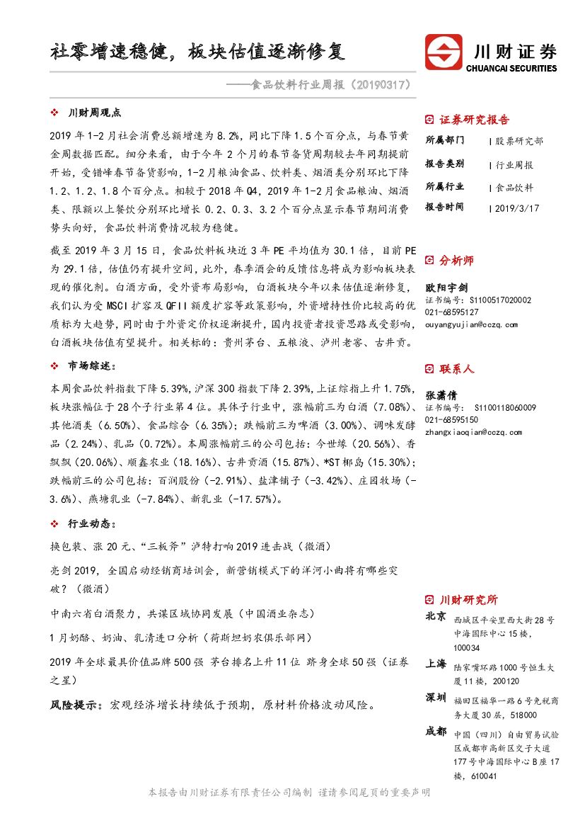 川财证券：食品饮料行业周报：社零增速稳健，板块估值逐渐修复