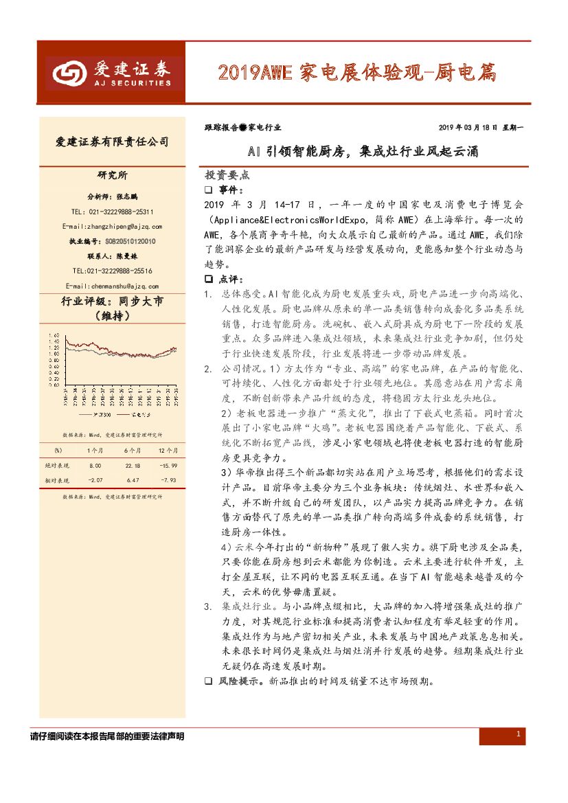 爱建证券：2019AWE家电展体验观-厨电篇：AI引领智能厨房，集成灶行业风起云涌