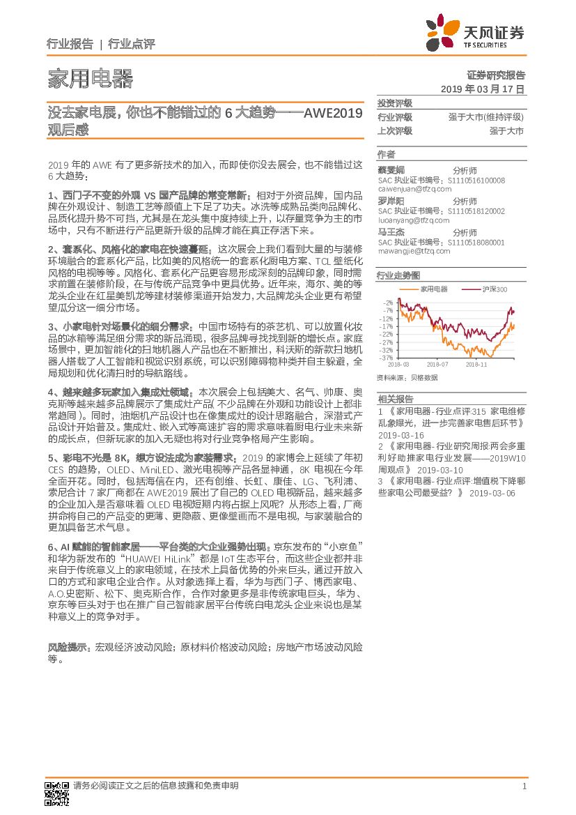 天风证券：家用电器行业点评：AWE2019观后感-没去家电展，你也不能错过的6大趋势