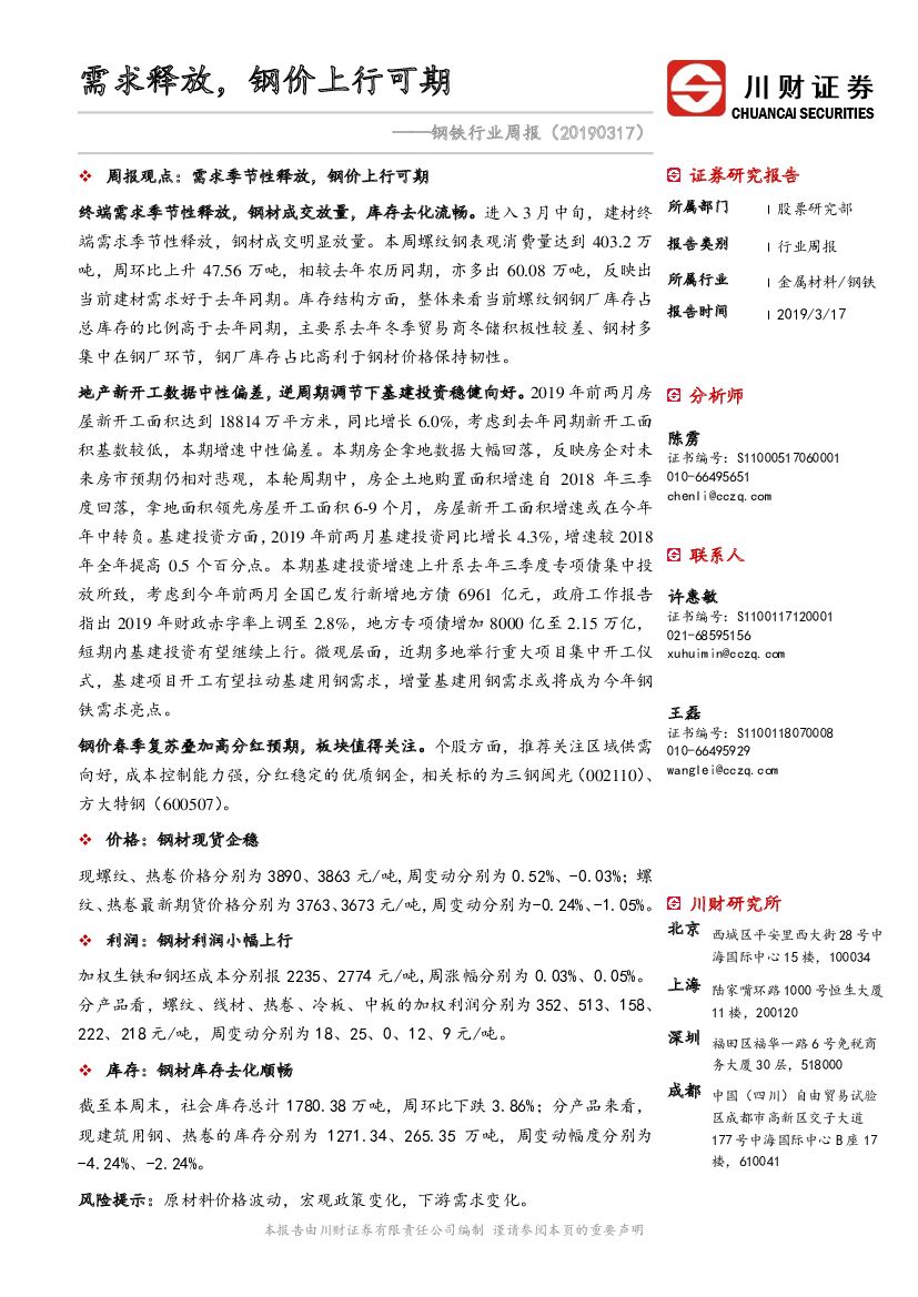 川财证券：钢铁行业周报：需求释放，钢价上行可期