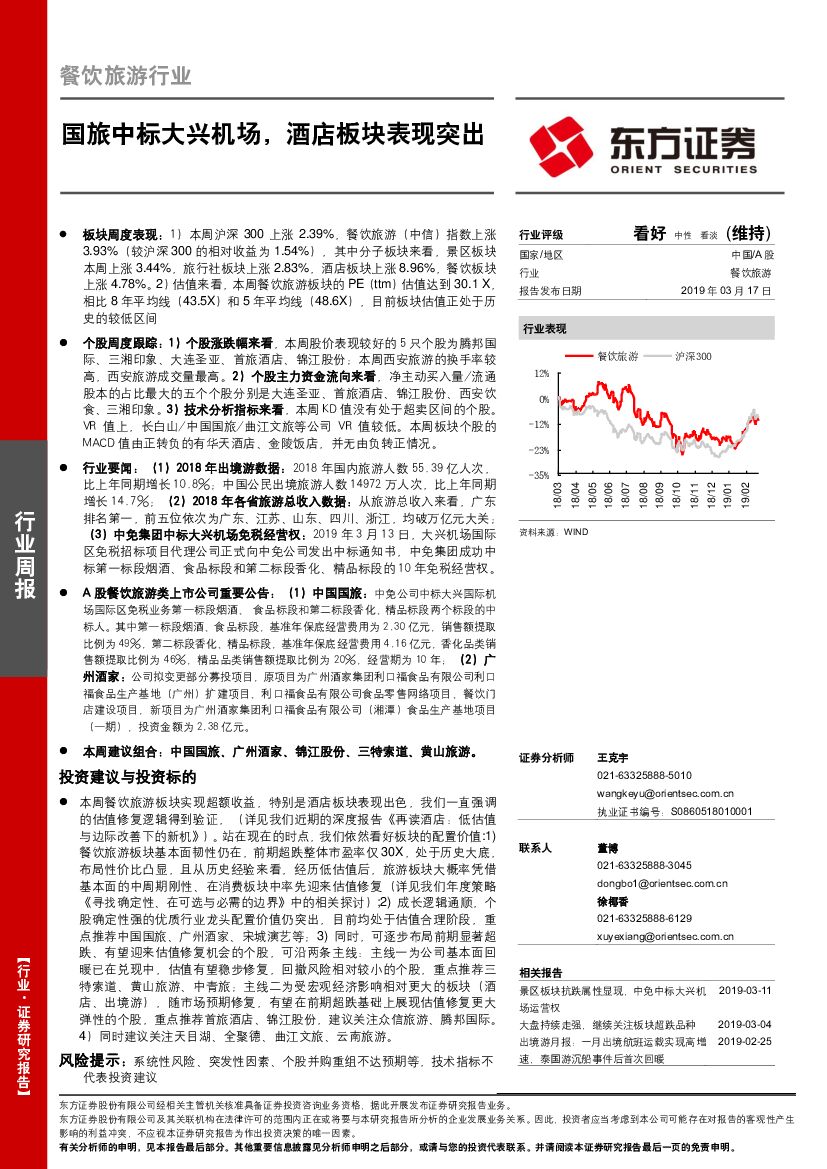 东方证券：餐饮旅游行业周报：国旅中标大兴机场，酒店板块表现突出