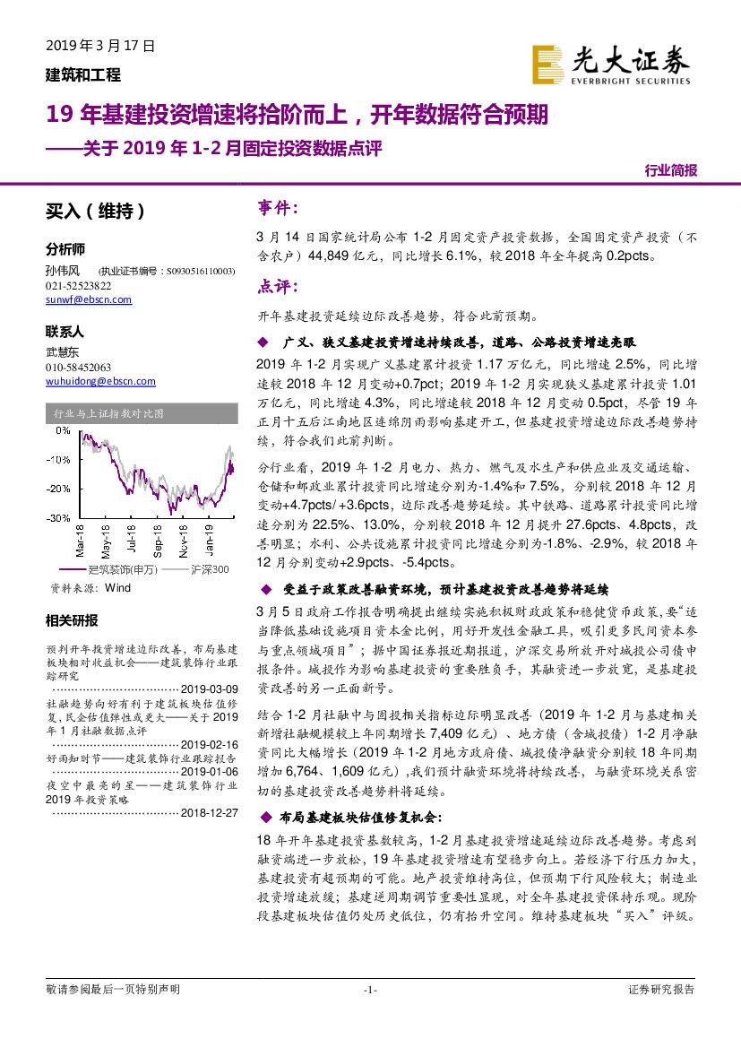 光大证券：建筑和工程-关于2019年1-2月固定投资数据点评：19年基建投资增速将拾阶而上，开年数据符合预期