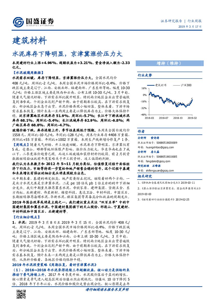 国盛证券：建筑材料行业周报：水泥库存下降明显，京津冀涨价压力大