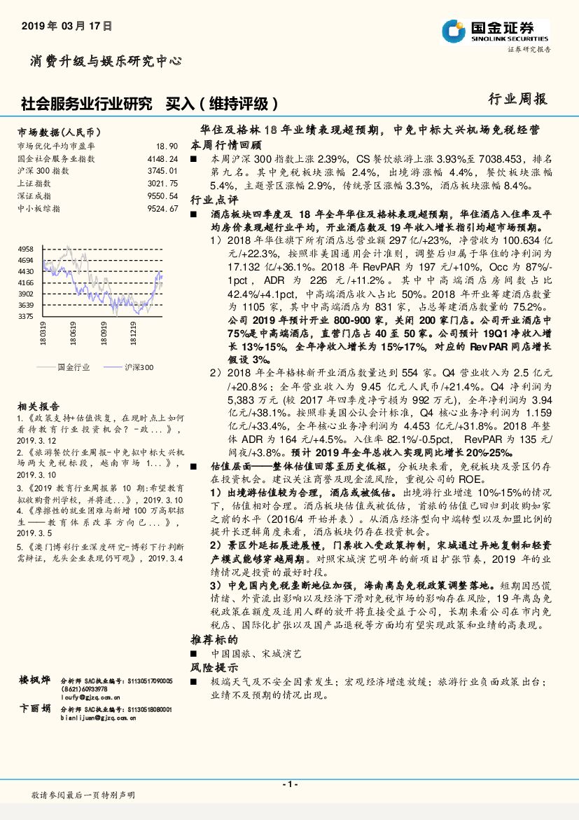 国金证券：社会服务业行业研究周报：华住及格林18年业绩表现超预期，中免中标大兴机场免税经营