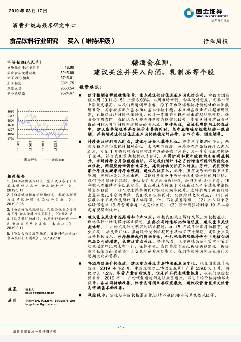 国金证券：食品饮料行业研究周报：糖酒会在即，建议关注并买入白酒、乳制品等个股