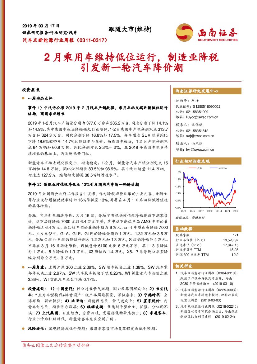 西南证券：汽车及新能源行业周报：2月乘用车维持低位运行，制造业降税引发新一轮汽车降价潮