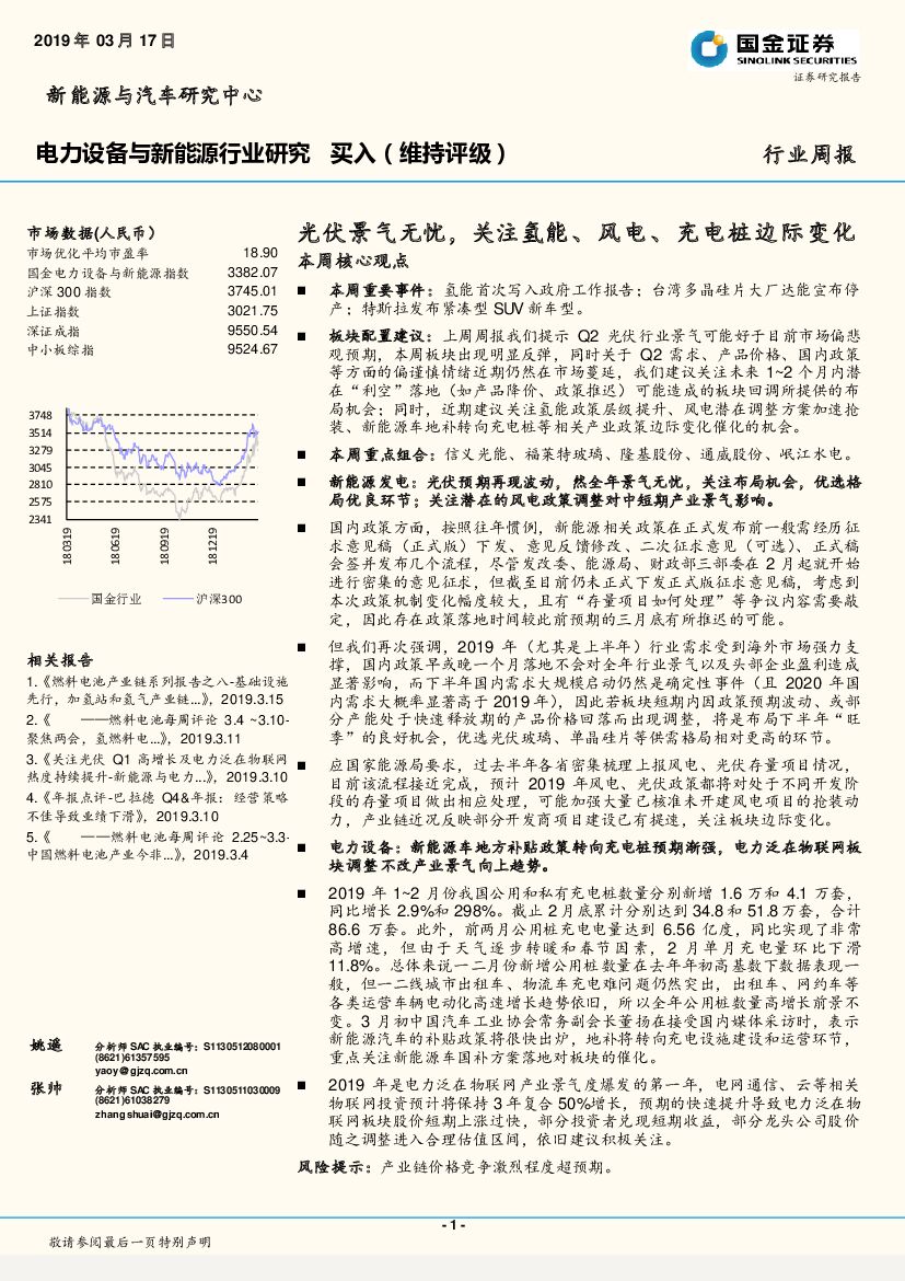 国金证券：新能源与电力设备行业研究周报：伏景气无忧，关注氢能、风电、<em>充电桩</em>边际变化