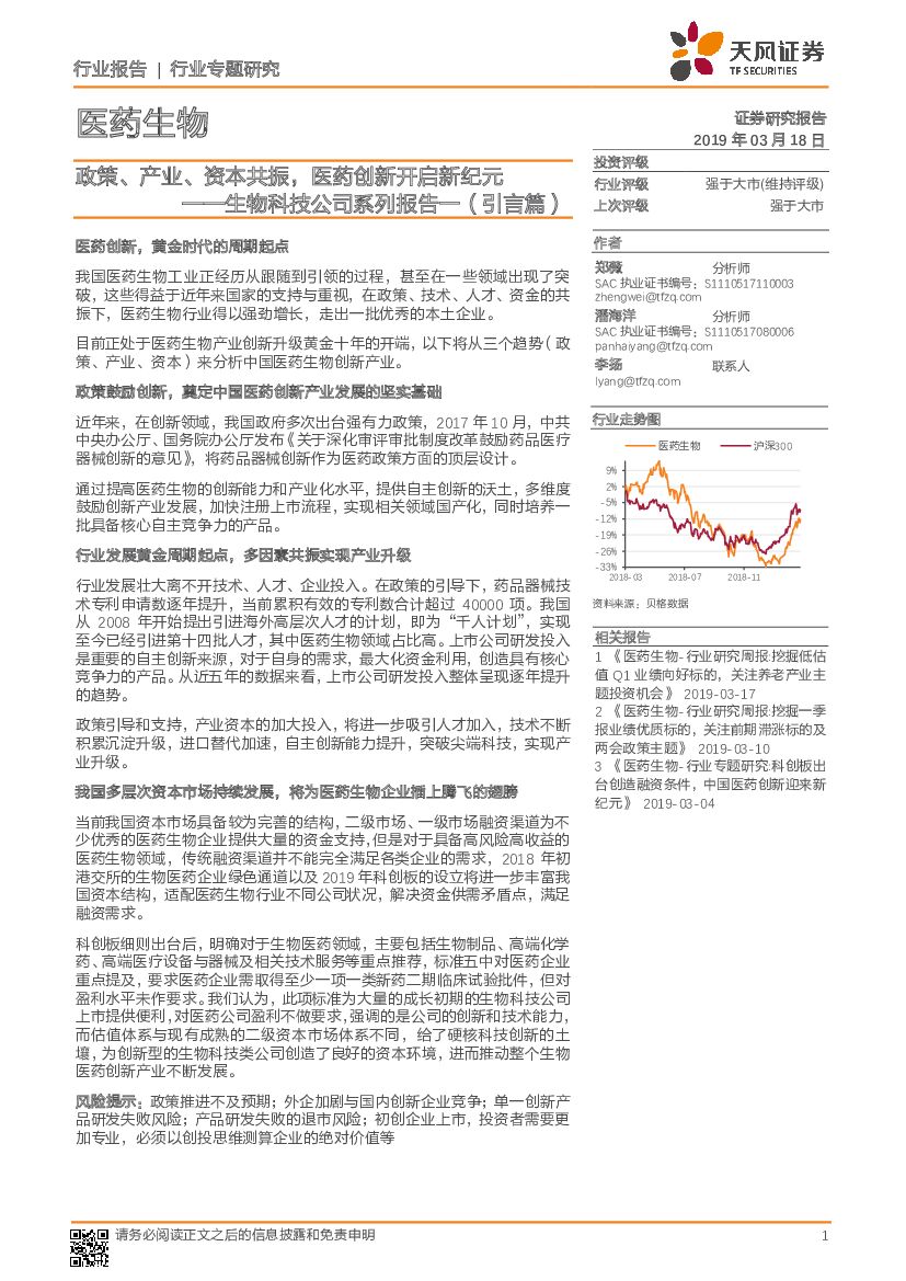 天风证券：生物科技公司系列报告一（引言篇）：政策、产业、资本共振，医药创新开启新纪元