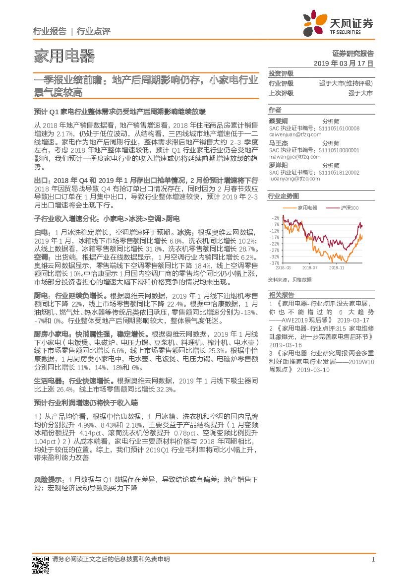 天风证券：家用电器行业一季报业绩前瞻：地产后周期影响仍存，小家电行业景气度较高