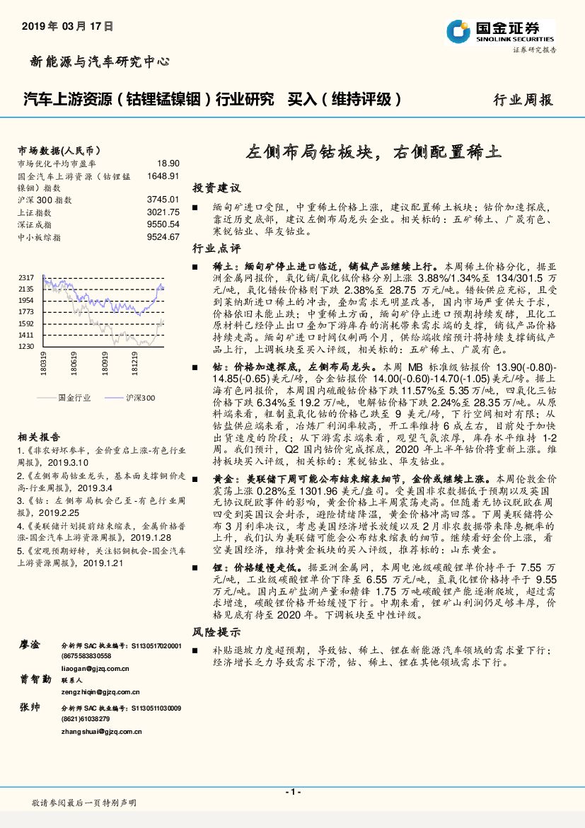 国金证券：汽车上游资源（钴锂锰镍铟）行业研究：左侧布局钴板块，右侧配置稀土