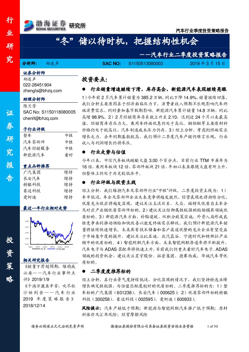 渤海证券：汽车行业二季度投资策略报告：“冬”储以待时机，把握结构性机会