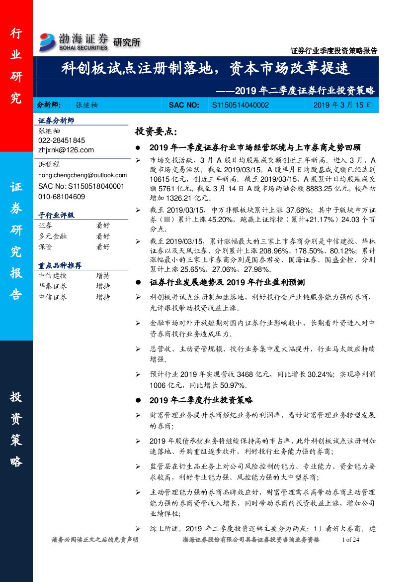 渤海证券：2019年二季度证券行业投资策略：科创板试点注册制落地，资本市场改革提速