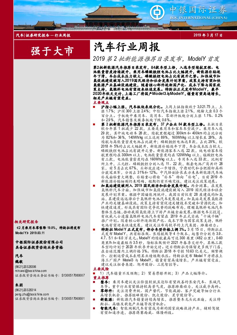 中银国际：汽车行业周报：2019第2批新能源推荐目录发布，ModelY首发