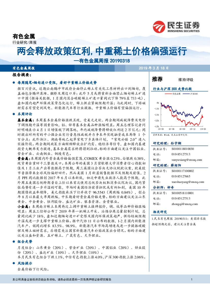 民生证券：有色金属周报：两会释放政策红利，中重稀土价格偏强运行