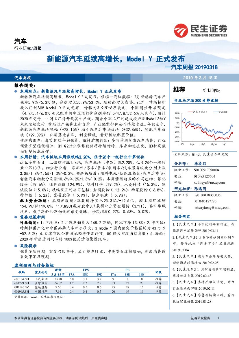 民生证券：汽车周报：新能源汽车延续高增长，Model Y正式发布