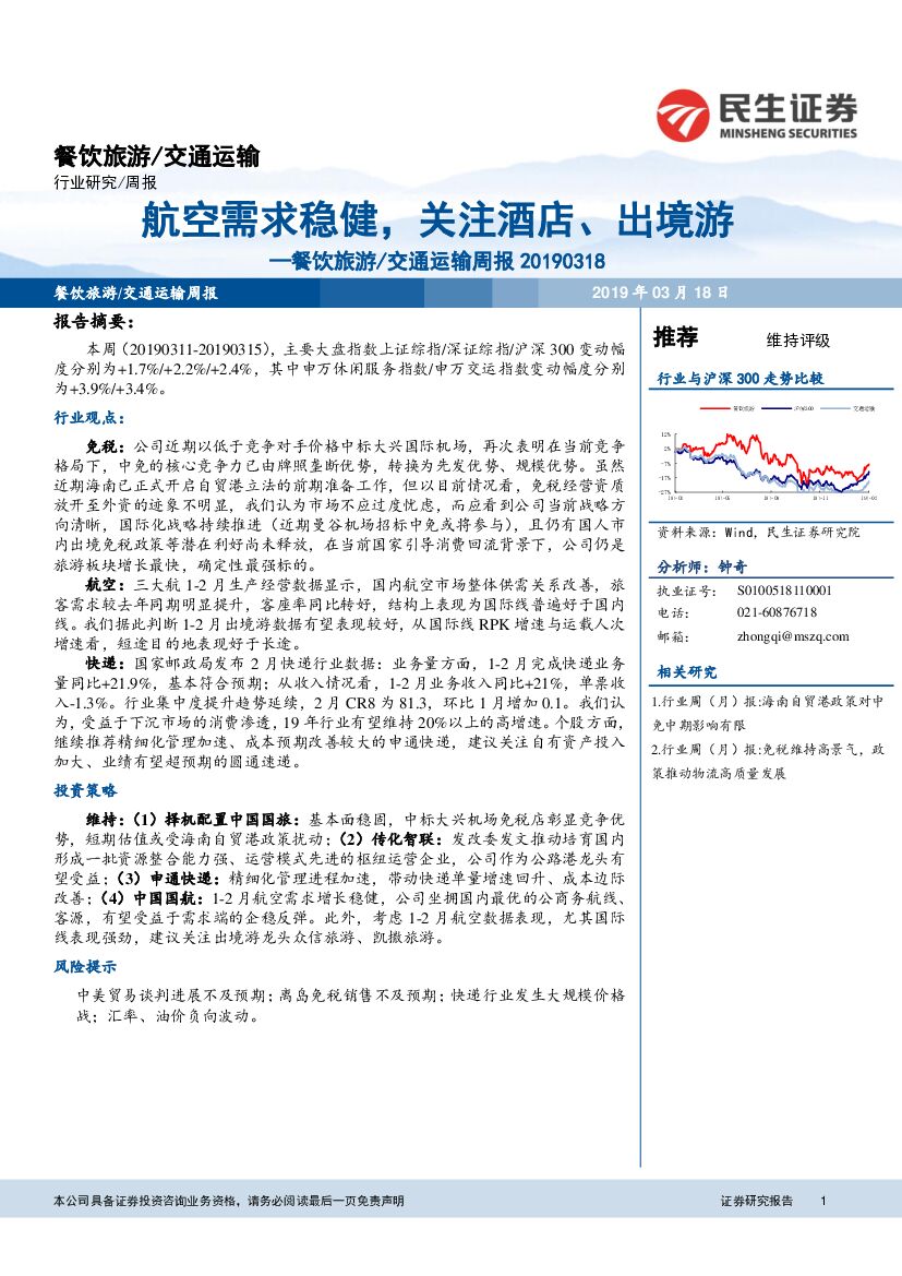 民生证券：餐饮旅游/交通运输周报：航空需求稳健，关注酒店、出境游