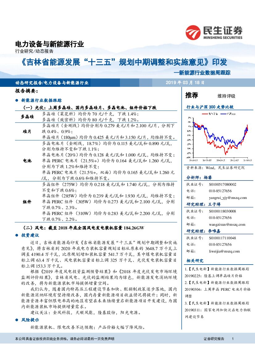 民生证券：新<em>能源</em>行业数据周跟踪：《吉林省<em>能源</em>发展“十三五”规划中期调整和实施意见》印发 海报