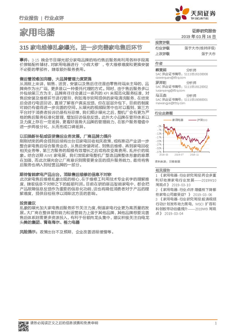 天风证券：家用电器行业报告：315家电维修乱象曝光，进一步完善家电售后环节