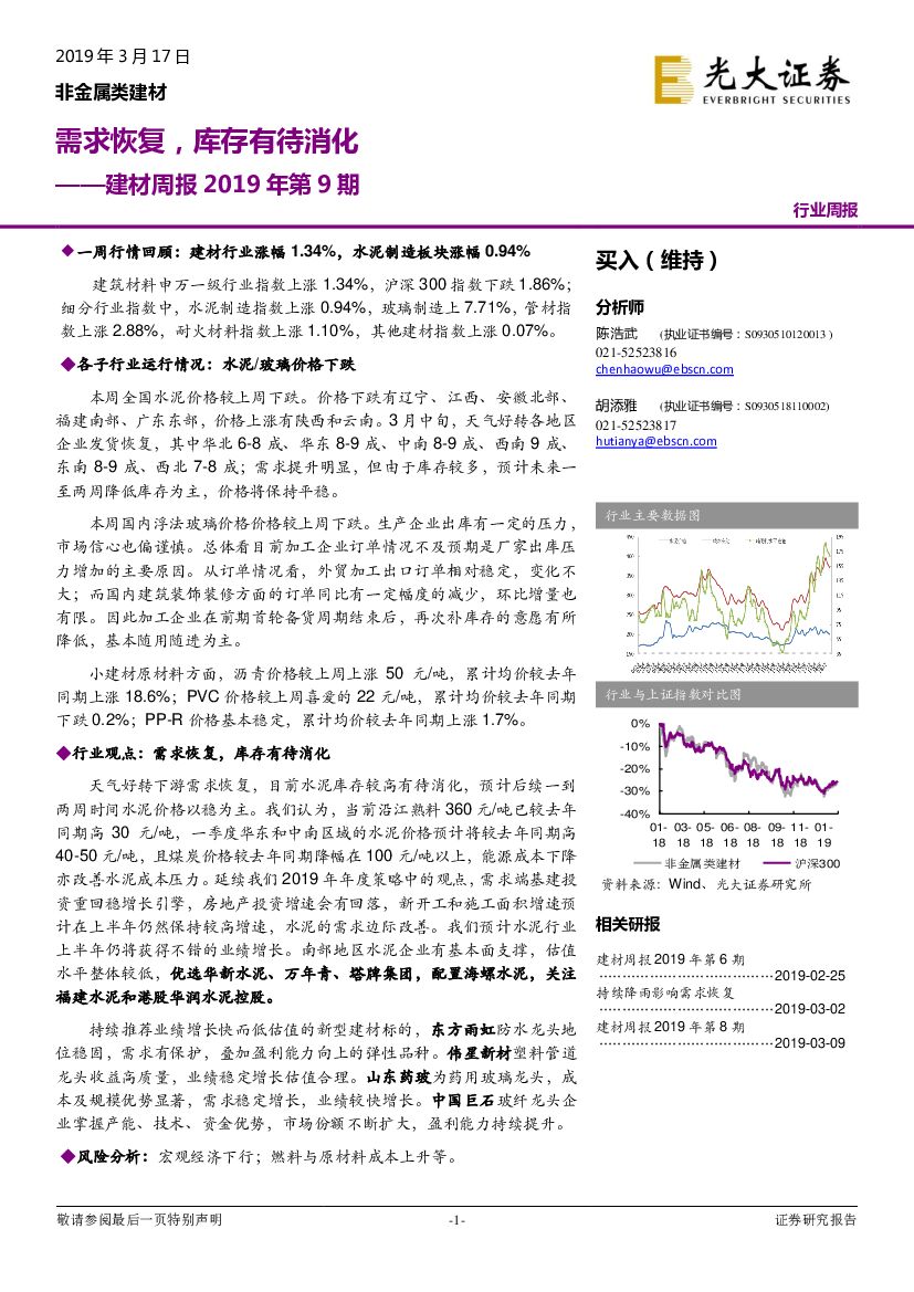 光大证券：建材周报2019年第9期：需求恢复，库存有待消化