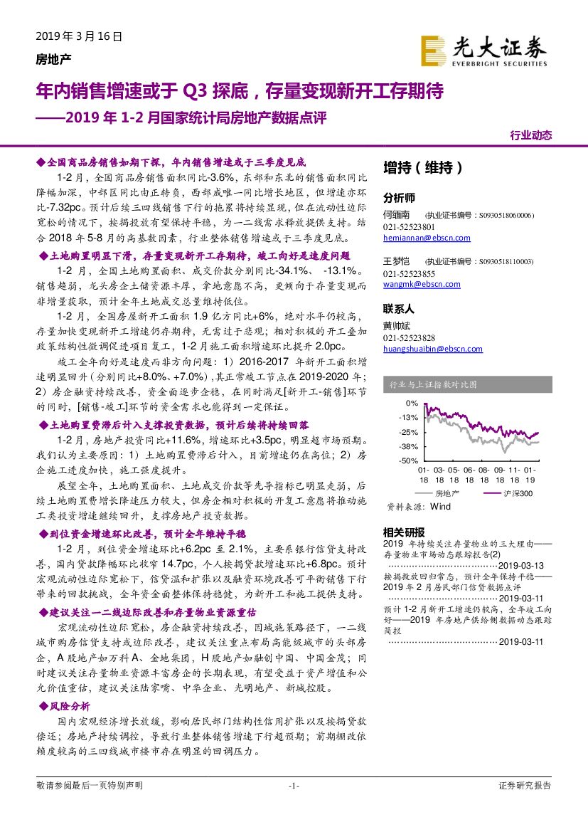光大证券：2019年1-2月国家统计局房地产数据点评：年内销售增速或于Q3探底，存量变现新开工存期待
