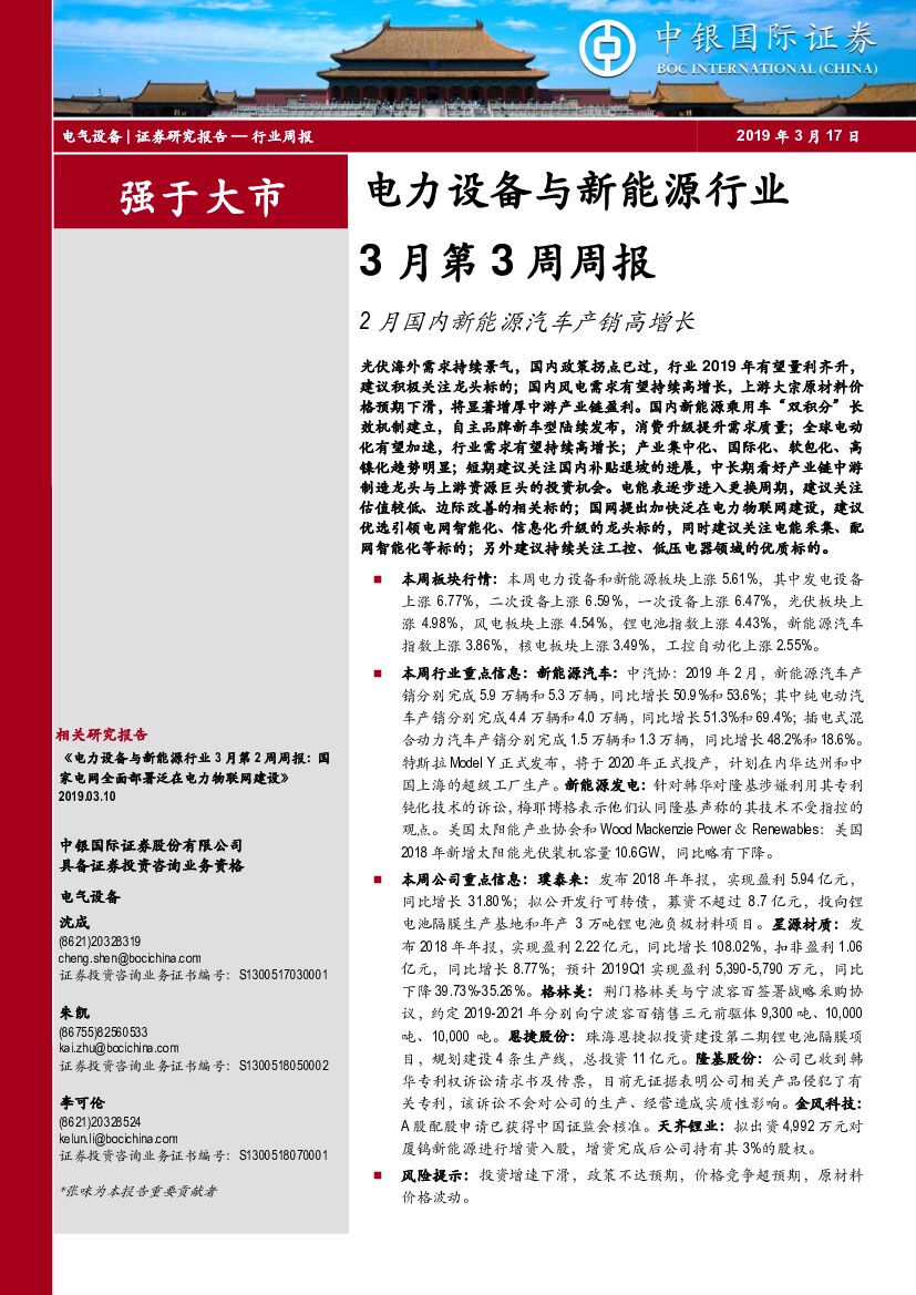 中银国际：电力设备与新<em>能源</em>行业3月第3周周报：2月国内新<em>能源</em>汽车产销高增长 海报